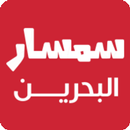 سمسار البحرين: عقارات شقق فلل للبيع والإيجار APK
