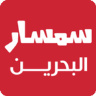 سمسار البحرين: عقارات شقق فلل للبيع والإيجار icono