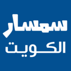 سمسار الكويت، قسائم وشقق للبيع icon