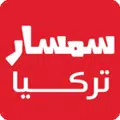 سمسار تركيا \n SemsarTurkey.com