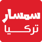 سمسار تركيا: إبحث مجاناً وإعلن иконка