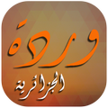 وردة