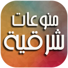 منوعات شرقية иконка