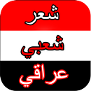 شعر شعبي عراقي APK