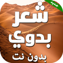 شعر بدوي بدون انترنت APK