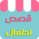 قصص اطفال بدون نت