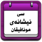 سی نیشانەی مونافیقان أيقونة