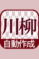 川柳自動作成　　更新ボタンを押すだけでカオスな川柳を作成 पोस्टर