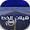 شيلات الخط والقيادة على الطريق APK
