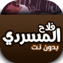 شيلات فلاح المسردي بدون انترنت APK