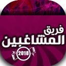 اغاني مهرجانات فريق المشاغبين APK