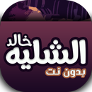 شيلات بدون نت للمنشد خالدالشليه APK