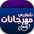 افضل اغاني مهرجانات-APK