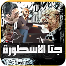 جتا الاسطورة APK