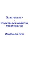 Копирайтинг - работа дома 포스터