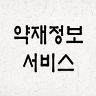 약재정보서비스 icon