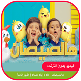 هالصيصان - جاد واياد مقداد -طيور الجنة بدون انترنت icon