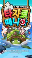 타자로매니아 Lite poster