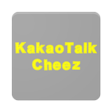 (Tips) KakaoTalk Cheez icon