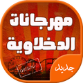 مهرجانات واغاني شعبي الدخلاوية