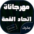 مهرجانات واغاني شعبي اتحاد القمة