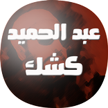 ”اقوى خطب الشيخ كشك مسموعة