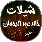 شيلات خالد عبد الرحمان icône
