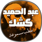 اقوى خطب عبد الحميد كشك icon