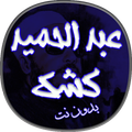اقوى خطب عبد الحميد كشك بدون نت