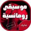 موسيقى رومانسية وحزينة جدا
