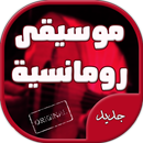 موسيقى رومانسية وحزينة جدا APK