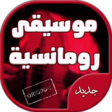 موسيقى رومانسية وحزينة جدا icon