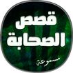 قصص الصحابة مسموعة