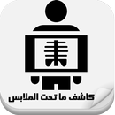 كاشف ماتحت الملابس prank APK