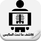 كاشف ماتحت الملابس prank icon