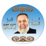 السيرة النبوية حازم اسماعيل