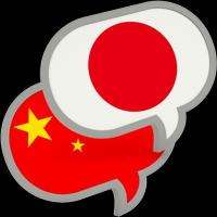 Chinese Japanese Translator स्क्रीनशॉट 2