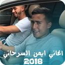 جديد ايمن السرحاني 2018 بدون انترنيت APK