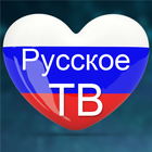 Русское ТВ онлайн (Серия) آئیکن