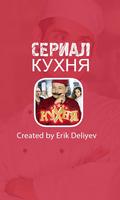 Сериал Кухня Affiche