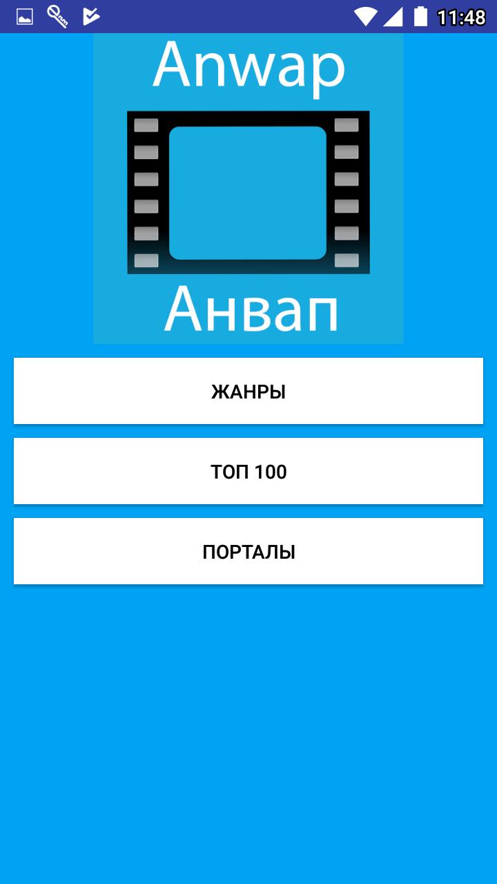 Анвап на телефон или планшет. Анвап. АН ваб. Анваз.