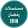 مسلسلات رمضان 2018 بدون نت