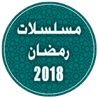 مسلسلات رمضان 2018 أيقونة
