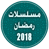 مسلسلات رمضان 2018 icon