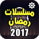 مسلسلات رمضان 2017 بدون نت APK