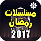 مسلسلات رمضان 2017 بدون نت icône