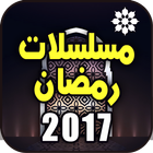 Icona مسلسلات رمضان 2017 بدون نت