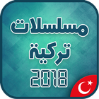مسلسلات تركية مترجمة بدون أنترنت 2018 icon