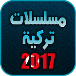مسلسلات تركية 2017 بدون نت