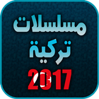 مسلسلات تركية 2017 بدون نت icono